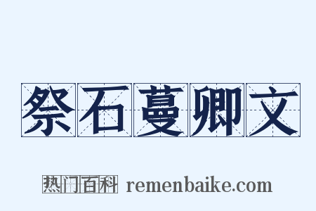 祭石蔓卿文是什么意思的图片